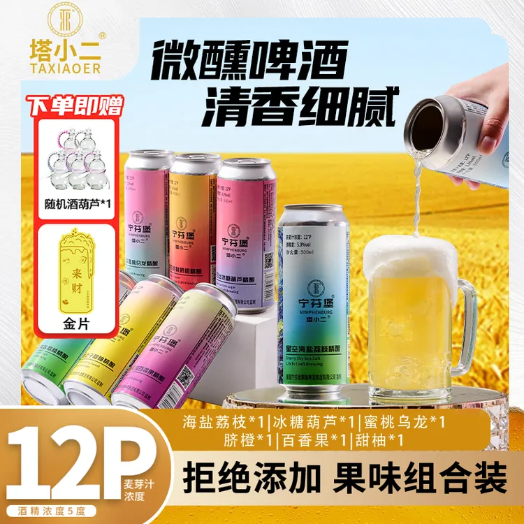 宁芬堡全开盖艺术微醺六种果味精酿啤酒贴片+酒葫芦