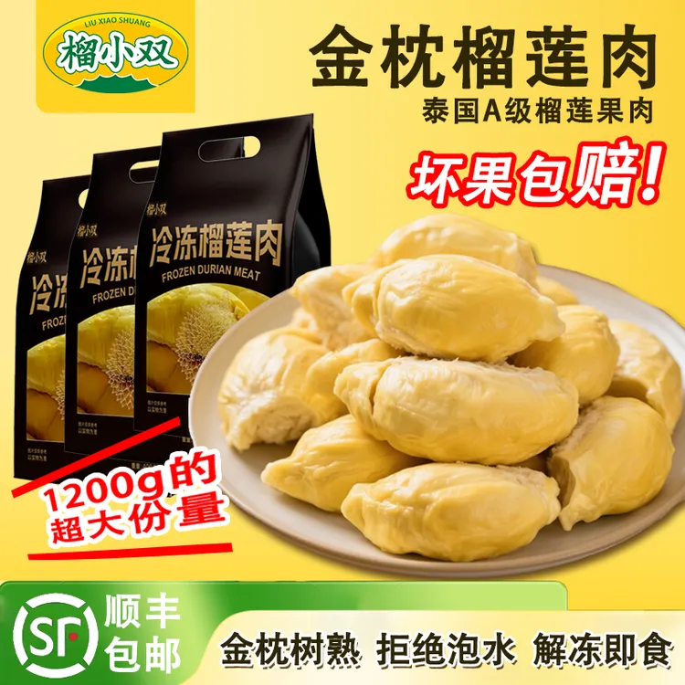 【榴小双】泰国树熟金枕榴莲肉爆甜爆糯 到手1200g