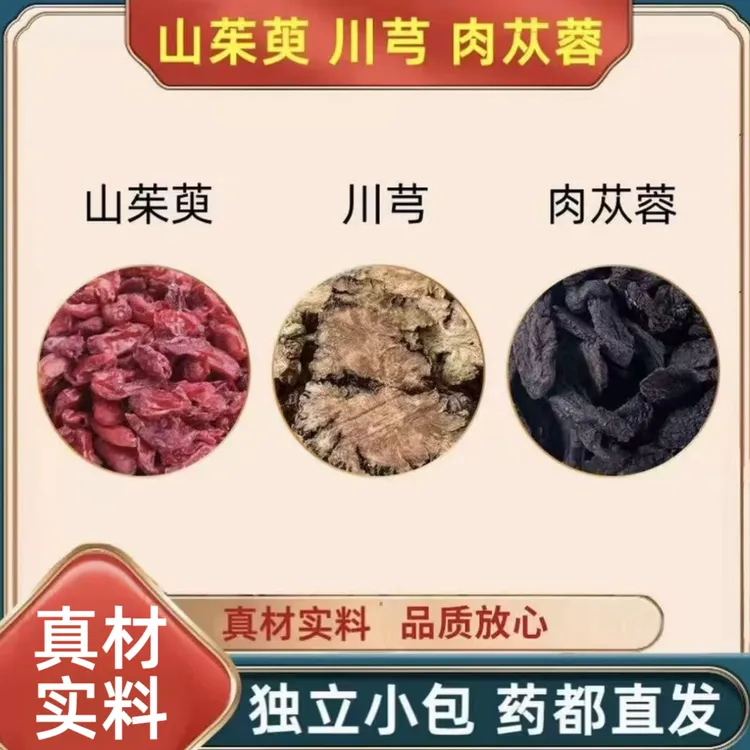 山茱萸川芎肉苁蓉组合泡水喝的功效与作用煮水独立包装真材实料