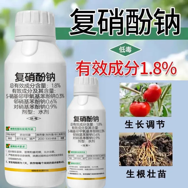 1.8%复硝酚钠生长调节剂生根壮苗解药害复硝酚钠水剂调节生长农药