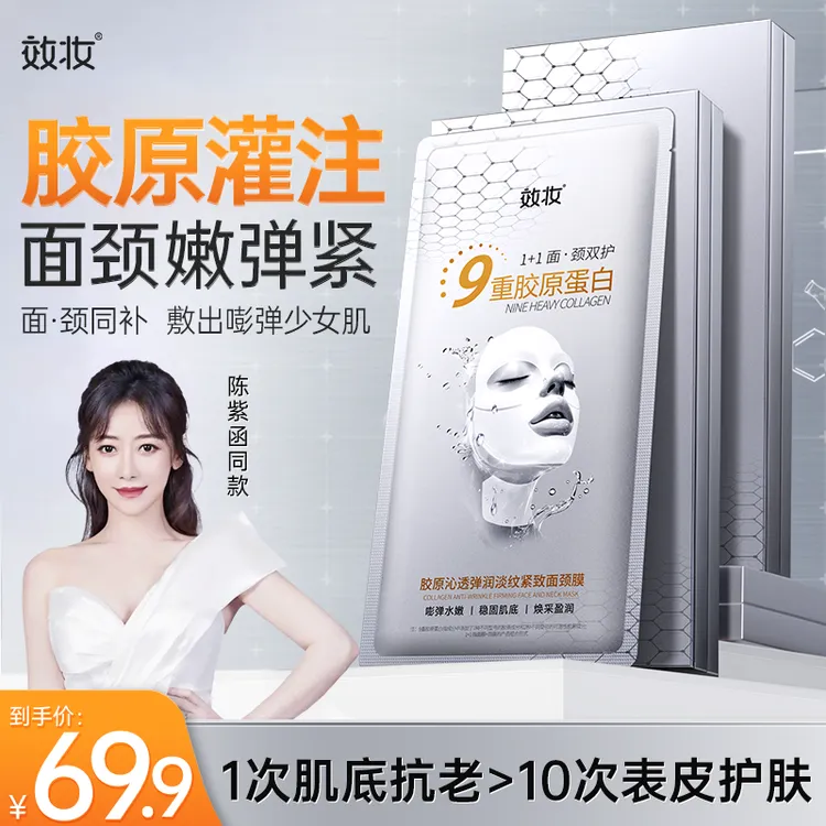 【陈紫函推荐】效妆胶原蛋白面膜淡纹抗皱提亮肤色玻色因面颈膜z