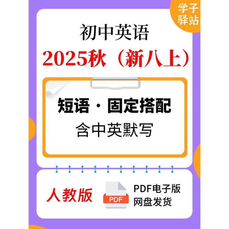 8110-2025秋人教版（新八上）重点短语及搭配含中英默写PDF电子版