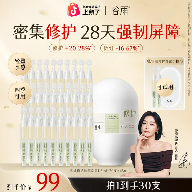 【新品尝鲜】谷雨雪绒油露次抛修护安肌油露精华液ZB3XRCP2