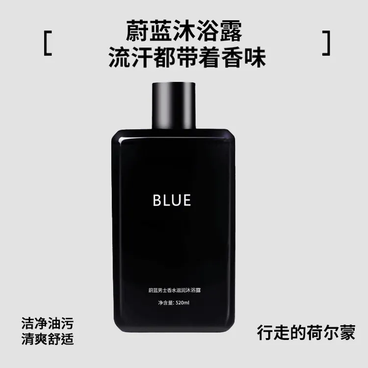 【央妈推荐】蔚蓝香水沐浴露持久留香72小时全身香体男女通用正品