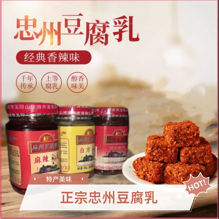 重庆特产忠县石宝寨玉印山牌忠州豆腐乳正宗香辣手工自制霉豆腐