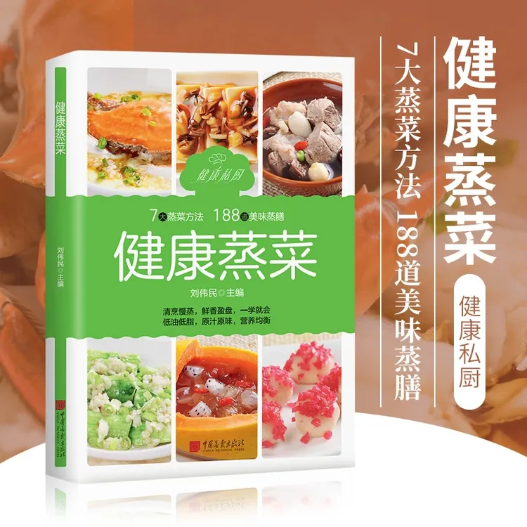 正版 健康蒸菜 7大蒸菜方法188道美味蒸膳家庭菜谱美食营养烹饪书商品图