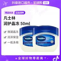 【自营】Vaseline/凡士林正品 修护晶冻润肤霜50ml*2 【c】