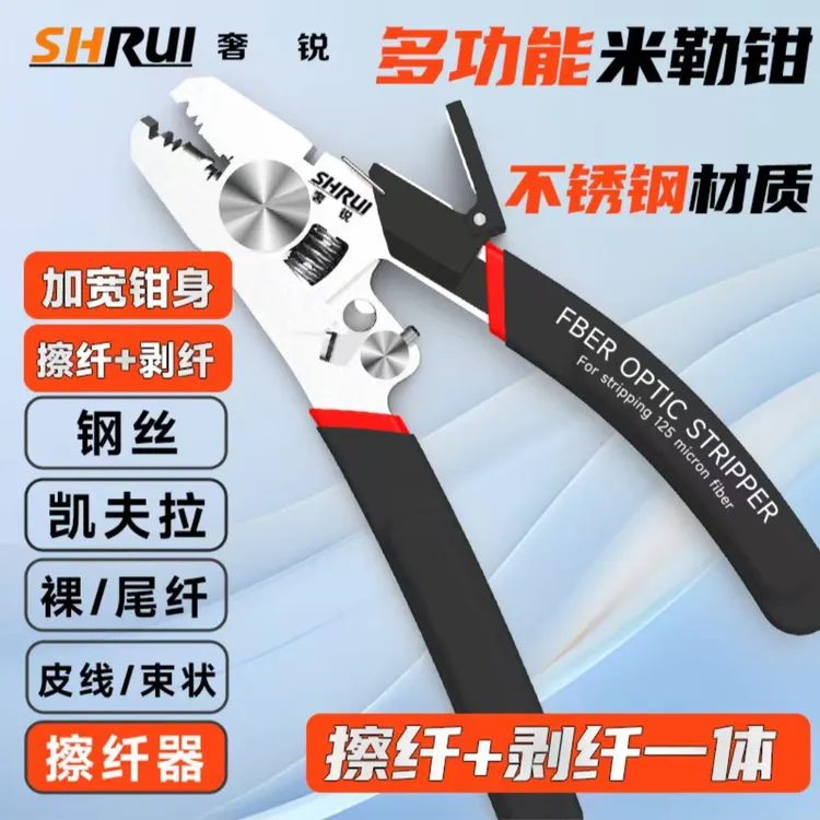 奢锐P9多功能米勒钳带擦纤功能可剪尾纤/跳线/裸纤/皮线/加强芯