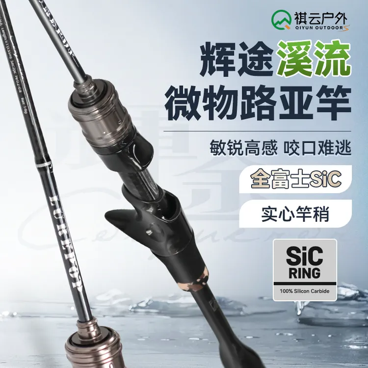 祺云辉途溪流微物竿全富士SIC导环枪柄直柄竞技溪流微物路亚竿