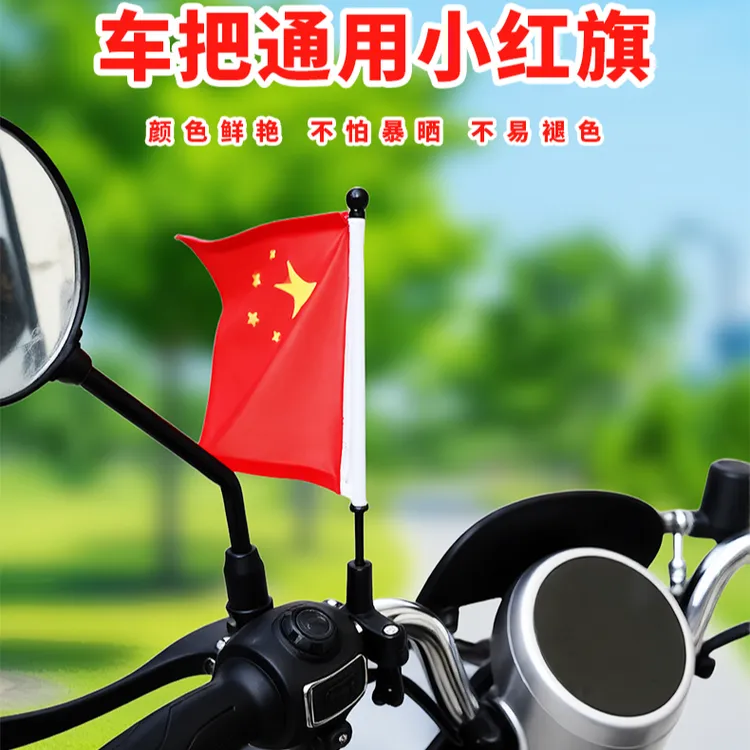 摩托车小红旗旗骑行山地自行车把小国旗电动车载拉风五星红旗摩旅