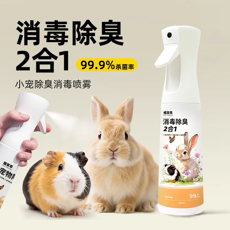 兔子除臭喷雾除臭剂杀菌去尿味仓鼠荷兰鼠消毒喷雾兔子粪便清理