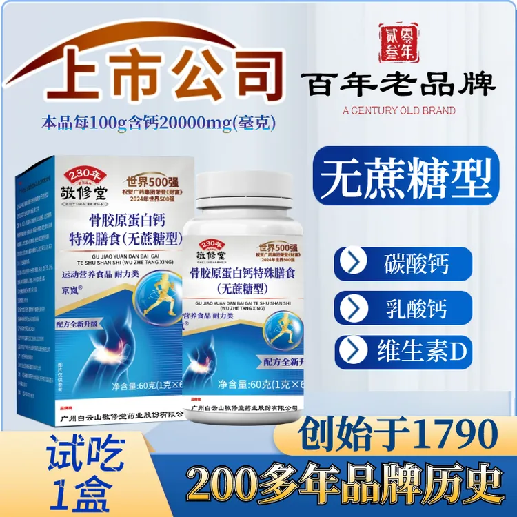 百年老品牌（拍1发5盒）骨胶原蛋白钙+维生素D 60片 无蔗糖型