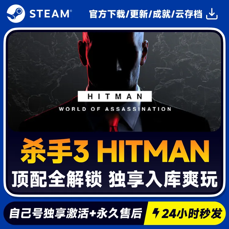 杀手3 HITMAN 暗杀世界Steam 游戏入库 CDKEY秒发