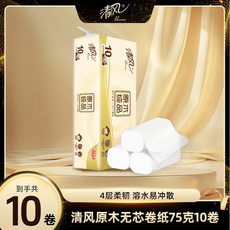 清风【10卷】原木纸巾无芯卷纸加厚4层75克柔软家庭亲肤家庭装