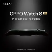 【新品预约】OPPO Watch S 智能手表 新品发布 敬请期待