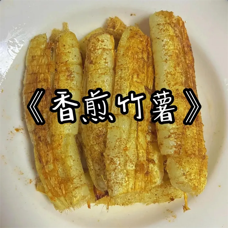 网红新鲜竹薯 竹芋沙谷米无皮京东薯凉粉薯煲汤食材100克—5斤包邮