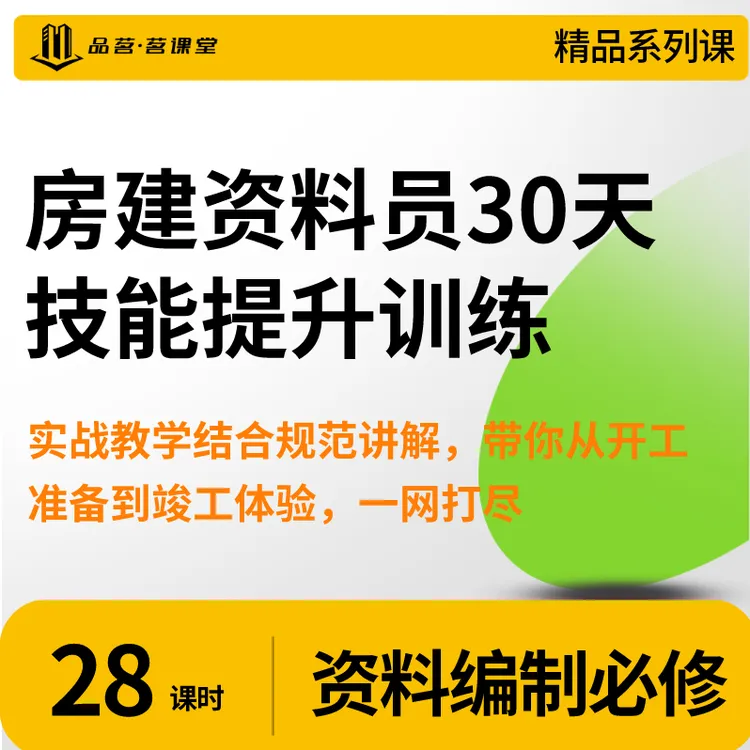 【官网销量top1】房建资料员30天技能提升训练--建筑施工资料员必看