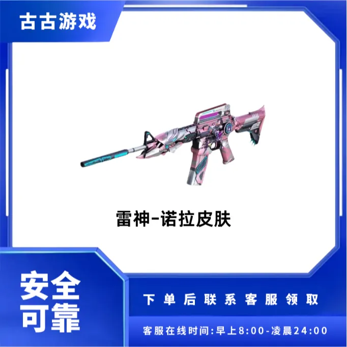 CF穿越火线端游商品【雷神-诺拉】永久