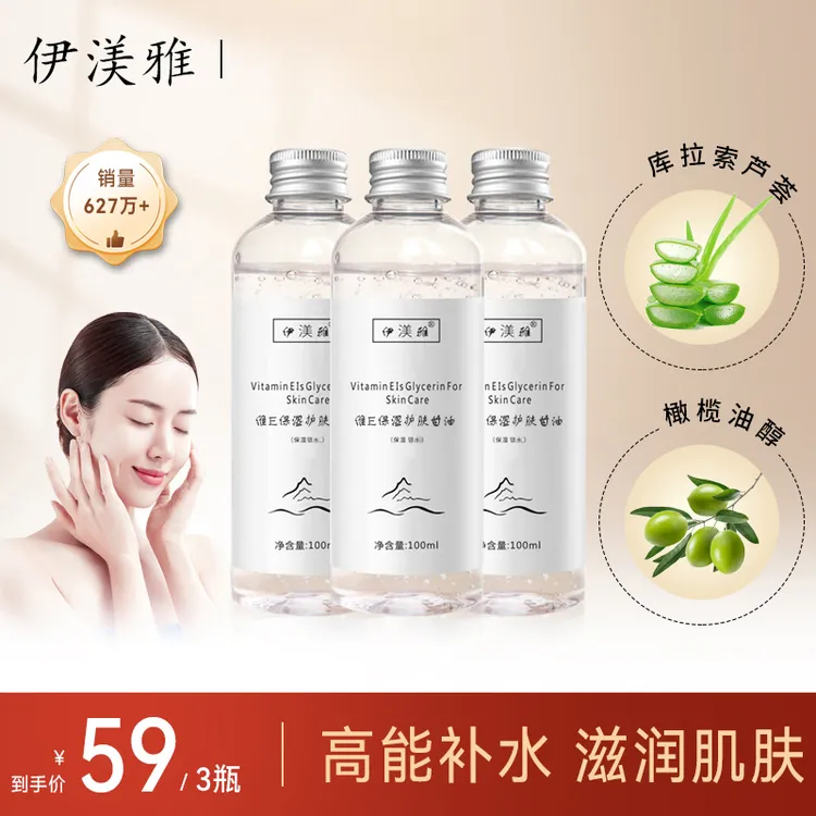 【蛇蛇推荐】拍1发3伊渼雅维E甘油保湿护肤锁水妆前补水护肤甘油