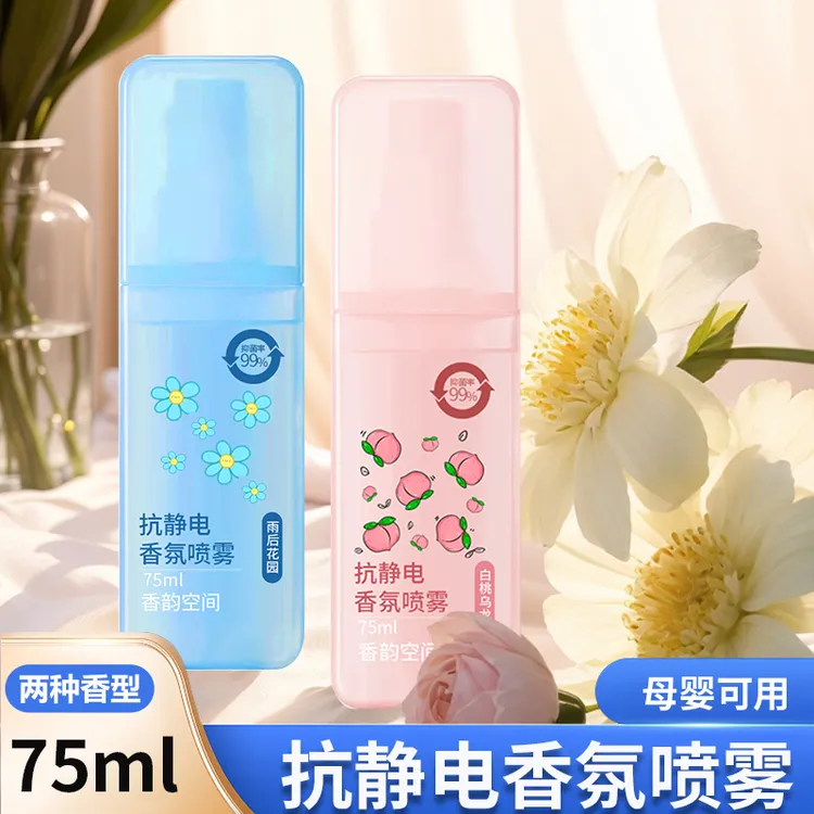 防静电抑菌喷雾衣物去异味香氛持久留香抗静电喷雾毛衣柔顺去静电
