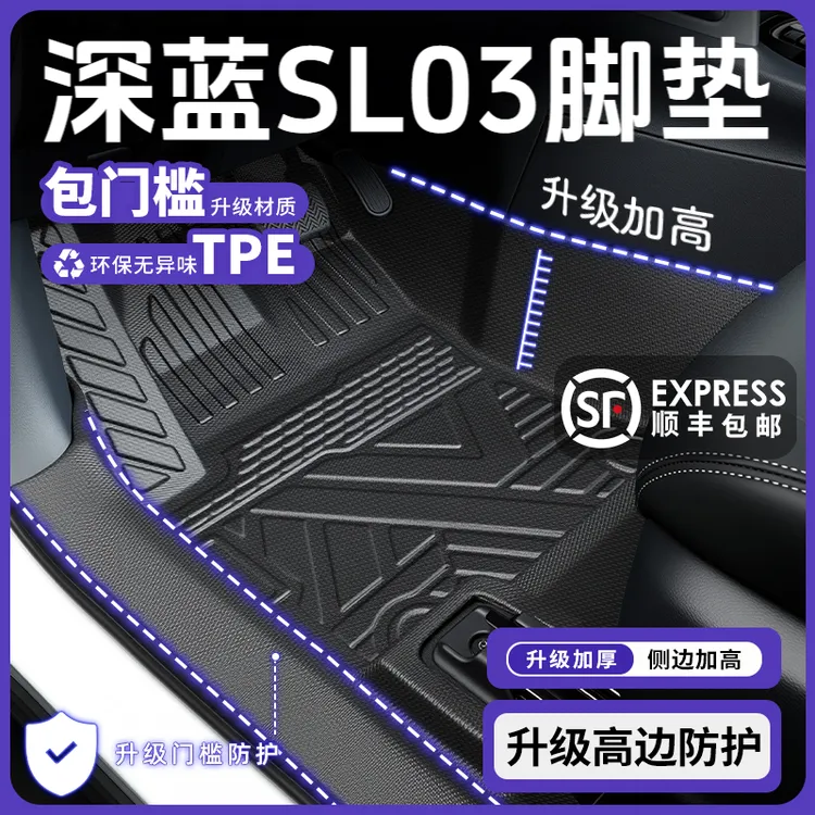 适用于26款长安深蓝SL03专用TPE脚垫全包围汽车内饰用品包门槛新