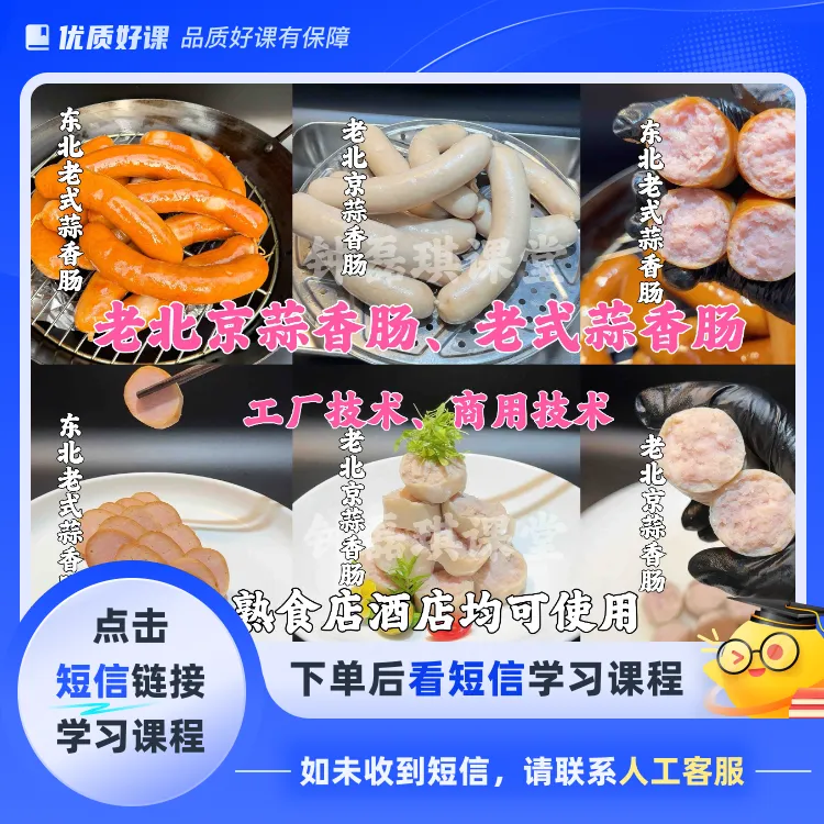 老北京蒜香肠老式蒜香肠工厂技术(点击短信链接学习课程)