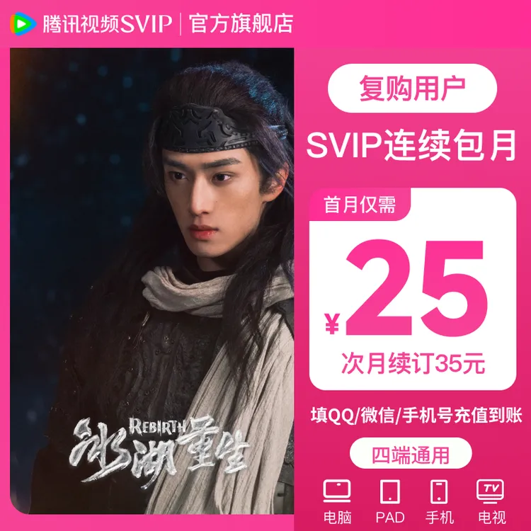 【复购用户专享】腾讯视频SVIP月卡 首月25 连续包月 支持电视端商品图