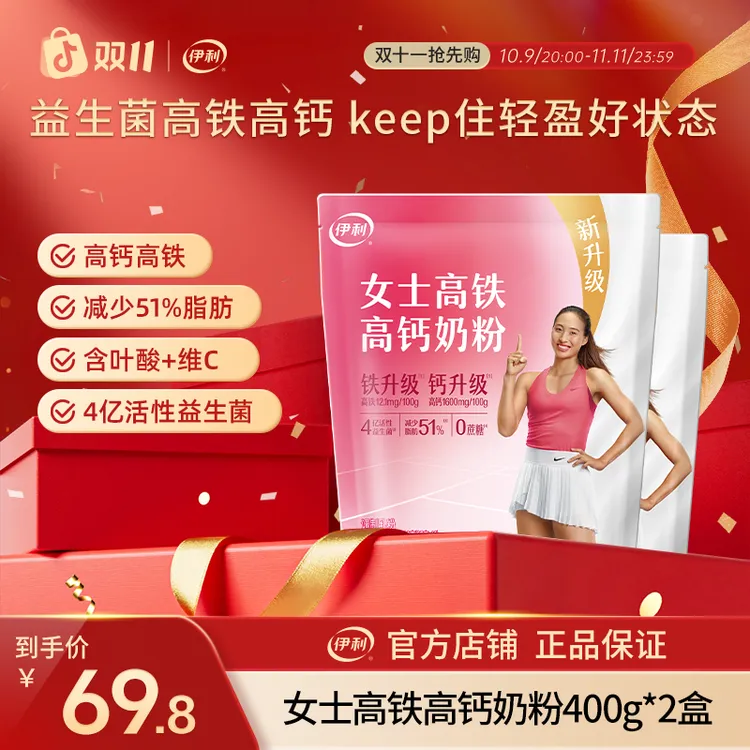 【双十一抢购】伊利女士高铁高钙奶粉400g*2袋活性益生菌含叶酸