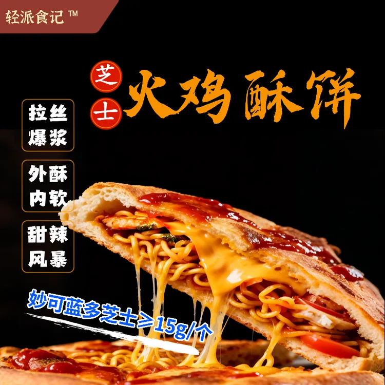 【轻派食记】芝士火鸡面酥饼面饼馅饼火烧披萨速冻食品半成品大煎饼