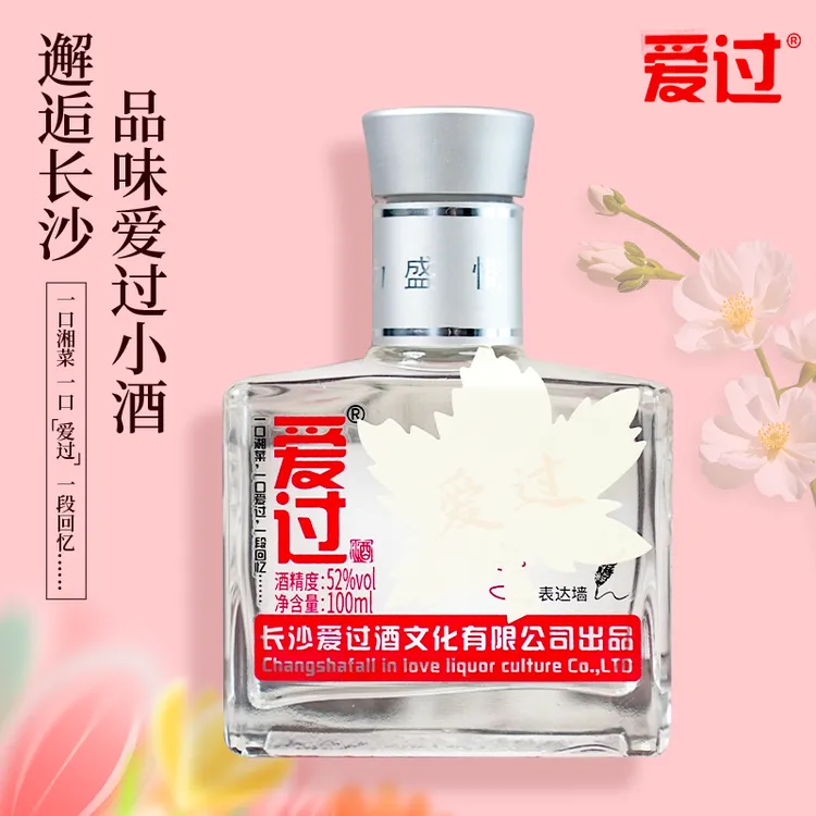 爱过爱过@长沙网红小瓶白酒浓香型52度纯粮酒白酒口粮酒52度100ml