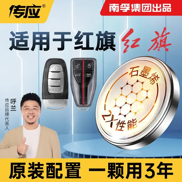 南孚传应红旗专用汽车钥匙遥控器纽扣电池红旗H5 HS5 H7 HS7H9HS9
