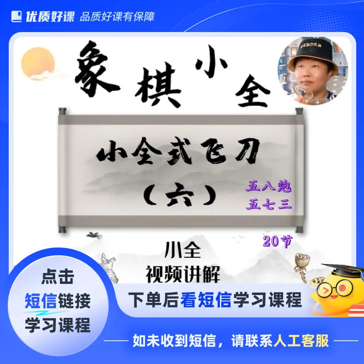 小全式飞刀（六）五八炮(点击短信链接学习课程)