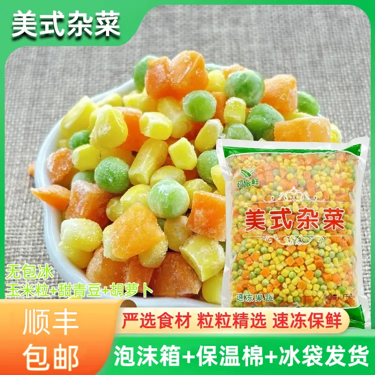 速冻新鲜美式杂菜玉米青豆胡罗卜混合蔬菜粒三色菜2斤餐饮商用装