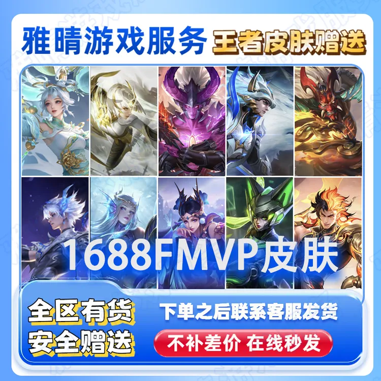 王者送荣耀1688皮肤任选FMVP世冠皮肤露娜霜月吟镜炽阳神光