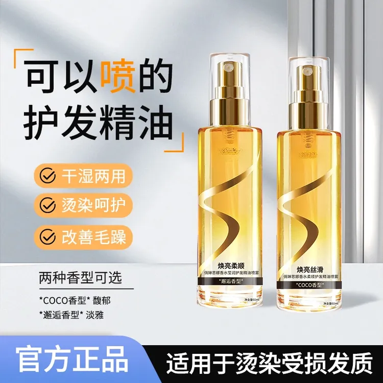 雅琪诺俏思娜香水柔顺护发精油喷雾持久留香清爽不粘腻柔顺护理