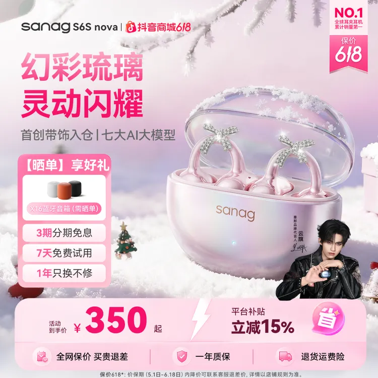 【云旗同款推荐】sanag塞那S6Snova蓝牙AI耳夹耳机幻彩琉璃带饰入仓