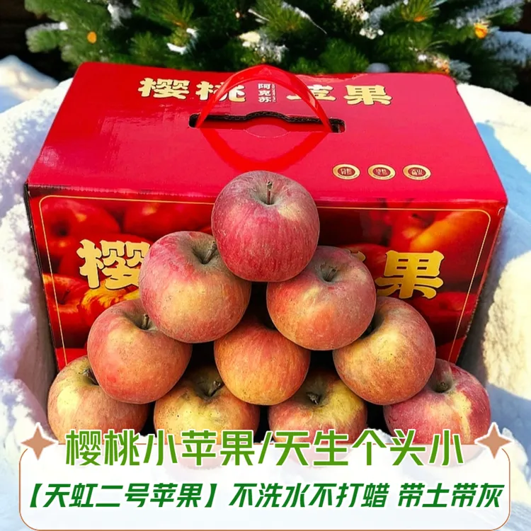 【粉丝福利】正宗阿克苏樱桃苹果【天生个头小】丑甜苹果脆甜多汁