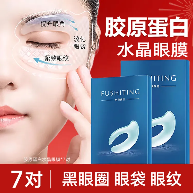 胶原蛋白水晶眼膜眼袋提拉紧致抗皱淡化细纹黑眼圈舒缓眼周全包式