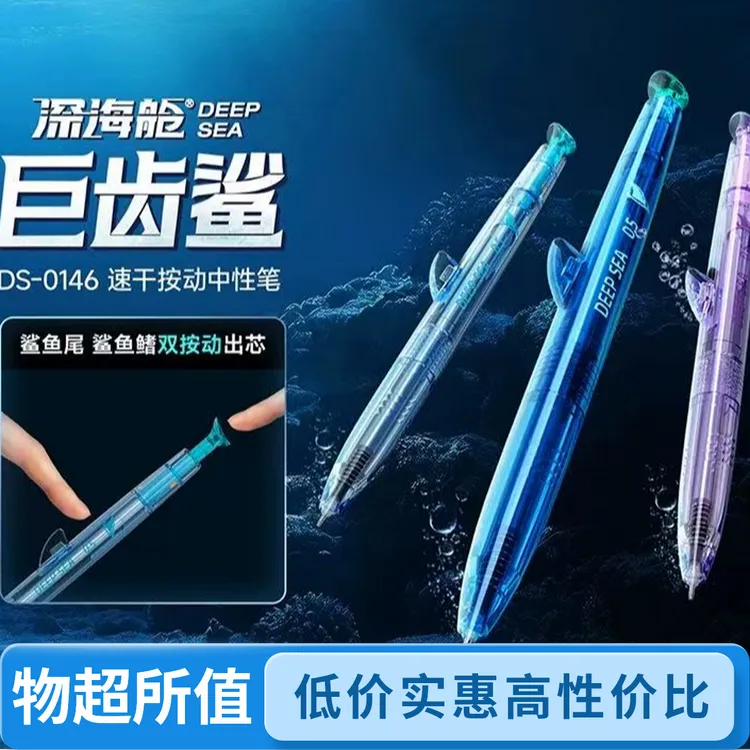 点石-深海舱巨齿鲨双按动双珠速干按动中性笔0146