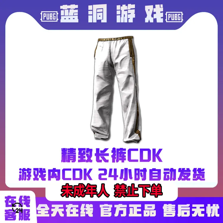 PUBG绝地求生精致长裤官方吃鸡白运动裤子CDK激活码兑换码