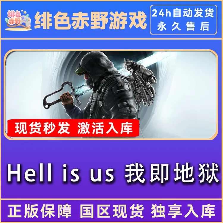 hell is us 我们即地狱 地狱即我们   激活码 终极版  正版入库