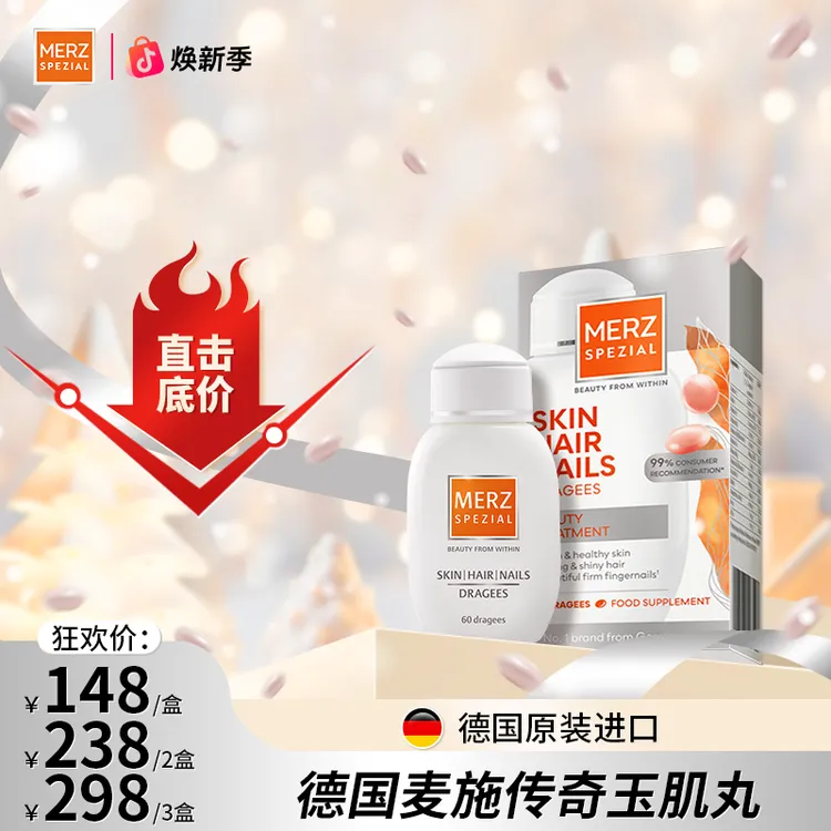 第七代玉肌丸德国百年Merz麦施MTS技术60粒/盒商品图