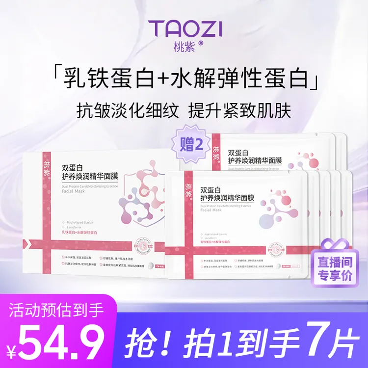 【紧致焕颜】桃紫双蛋白护养焕润精华面膜抗皱焕肤紧致逆龄