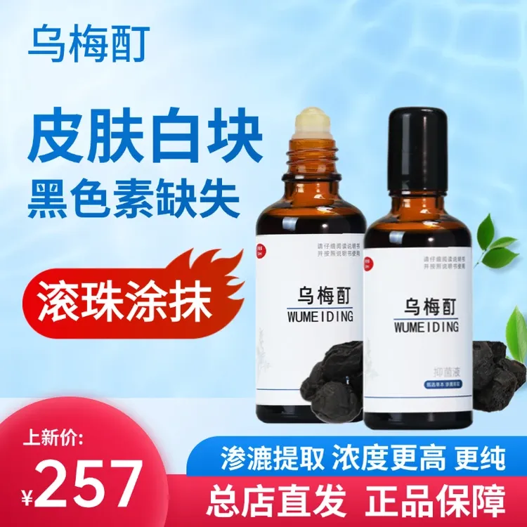 【乌梅酊消白】康正乌梅酊正品促黑色素白块适用草本配方温和免洗