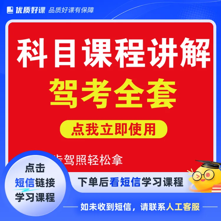 驾考全套科目技巧课程（含纸质版书籍）(点击短信链接学习课程)