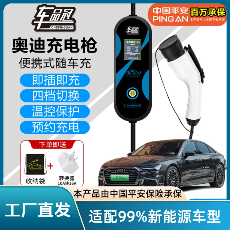 奥迪新能源充电枪桩器国标家用便携式随车充A6L/Q4/Q5/Q2L车品冠