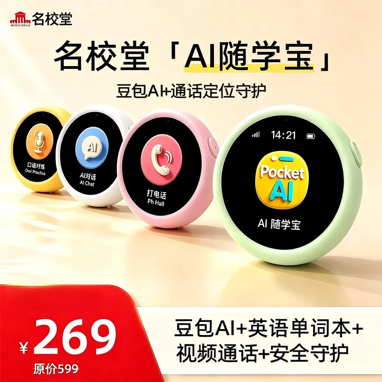 【名校堂新品首发】AI随学宝2岁至16岁玩具早教机定位通话学习机P11商品图