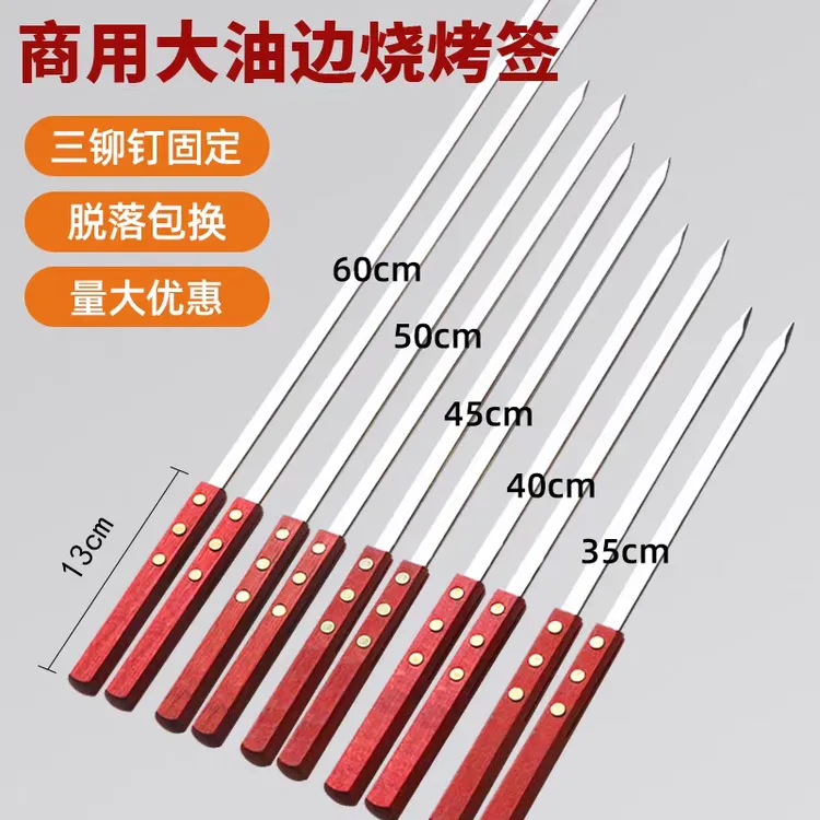 烧烤签子不锈钢商用网红大油边专用签子加厚木柄扁签烤串烤肉签子