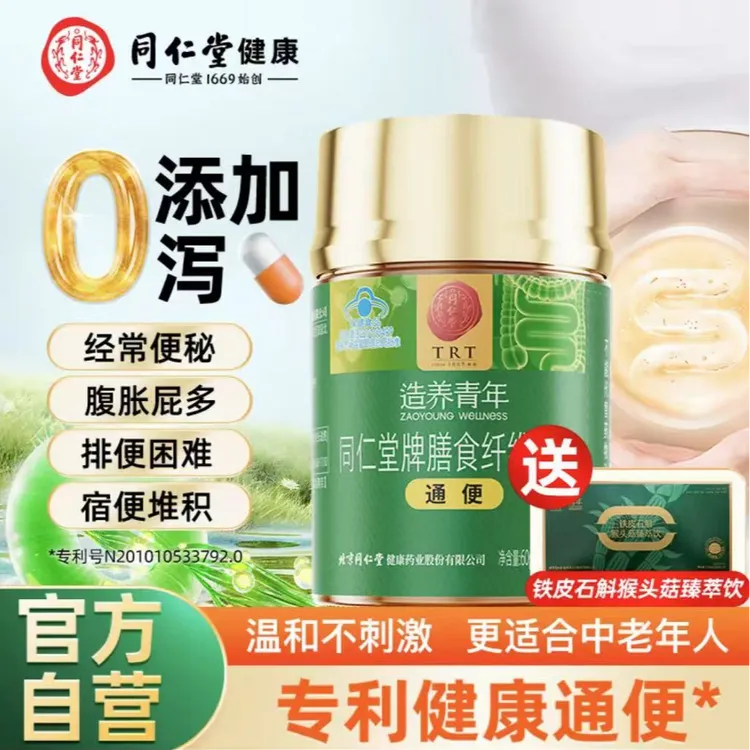 【通便】同仁堂膳食纤维胶囊润肠通便中老年成人温和通便专利认证
