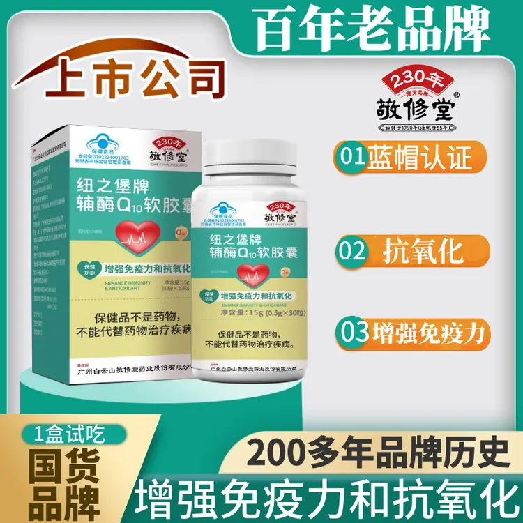 【上市公司】中老年成人辅酶q10增强免疫力抗氧化